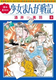酒井美羽の少女まんが戦記　3