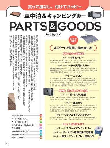 【第１特集】車中泊＆キャンピングカー PARTS ＆ GOODS