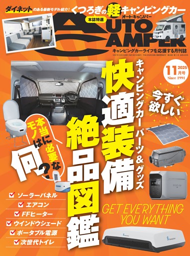 AutoCamper 2025年11月号