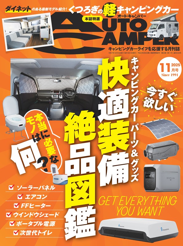 AutoCamper 2025年11月号