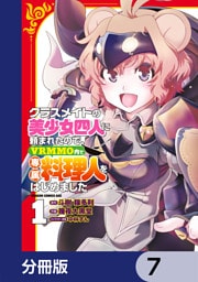 クラスメイトの美少女四人に頼まれたので、VRMMO内で専属料理人をはじめました【分冊版】　7