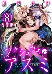 フクシュウキのアスミ【分冊版】8