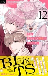 僕は魔法少女（♂）に恋をした。【マイクロ】（１２）