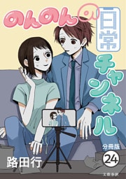 【分冊版】のんのんの日常チャンネル (24)