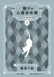 陵子の心霊事件簿　愛蔵版 上