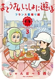 おとうさん、いっしょに遊ぼ　〜わんぱく日仏ファミリー！〜（３） フランス里帰り編【電子限定特典付】