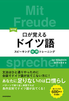 【音声DL付】改訂版口が覚えるドイツ語　スピーキング体得トレーニング