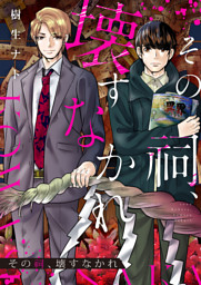 その祠、壊すなかれ 6