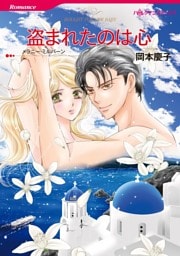 盗まれたのは心【2分冊】 1巻