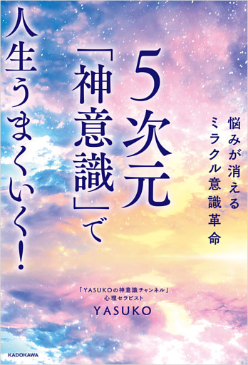 悩みが消えるミラクル意識革命　５次元「神意識」で人生うまくいく！