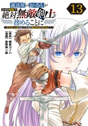 運送屋のおっさんがなぜか副業で絶対無敵剣士を務めることに～さえない人生を送ってた俺が魔王討伐の切り札に？～(話売り)　#13