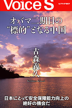 オバマ二期目の“標的”となる中国 【Voice S】