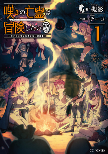 嘆きの亡霊は冒険したい ～嘆きの亡霊は引退したい短編集～