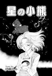 星の小熊