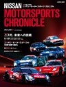 ニッサン・モータースポーツ・クロニクル