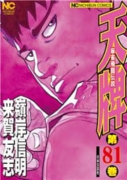 天牌 81