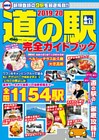 最新版 道の駅完全ガイドブック2019-20