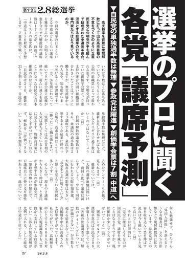 選挙のプロに聞く各党「議席予測」