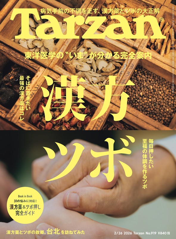 Tarzan 2026年2月26日号 No.919