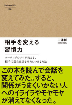 相手を変える習慣力