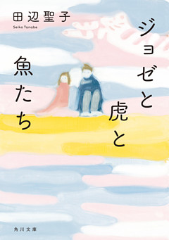 ジョゼと虎と魚たち