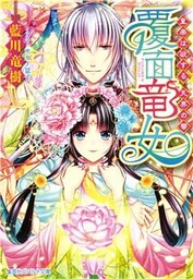 覆面竜女7　皇帝は欲する、天界の華