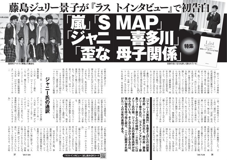藤島ジュリー景子が『ラストインタビュー』で初告白　「嵐」「SMAP」「ジャニー喜多川」「歪な母子関係」