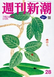 週刊新潮 2025年7月24日号