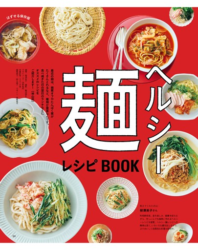 ヘルシー麺レシピBOOK