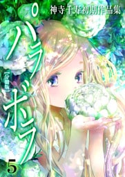 神寺千寿初期作品集 パラボラ【分冊版】　5　ただ秘めよ