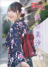 桃白美沙 -多彩-浴衣編