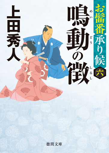 お髷番承り候六 鳴動の徴〈新装版〉