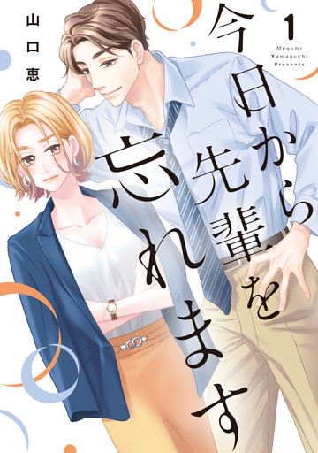今日から先輩を忘れます【単行本版】