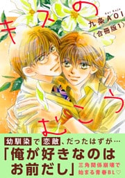 キスのむこう【合冊版】1