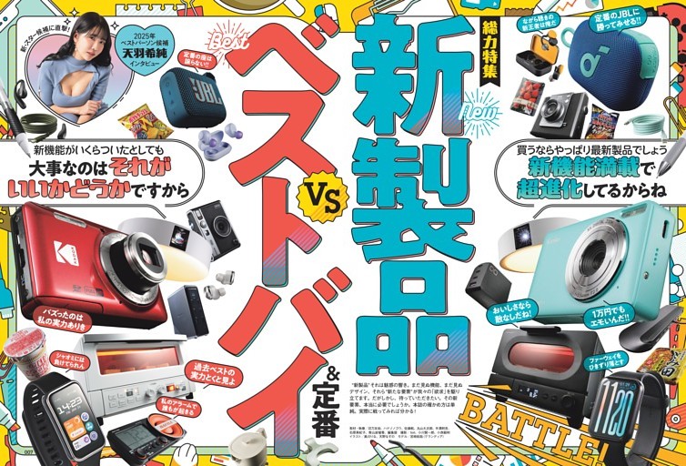 総力特集 ○ベストバイ＆定番 vs 新製品 (MONOQLO) | dマガジン