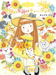 魔法の庭ものがたり１９　時間の女神のティータイム