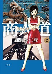 商人道（２）