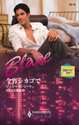 今宵シカゴで　誘惑への招待 Ｉ