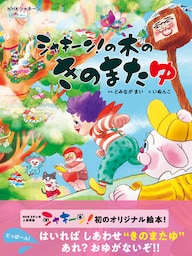 ＮＨＫシャキーン！　シャキーン！の木のきのまたゆ