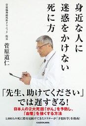 身近な人に迷惑をかけない死に方
