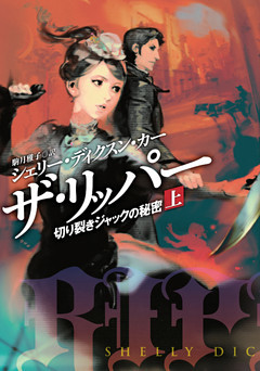 ザ・リッパー　切り裂きジャックの秘密