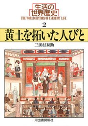 生活の世界歴史〈2〉黄土を拓いた人びと