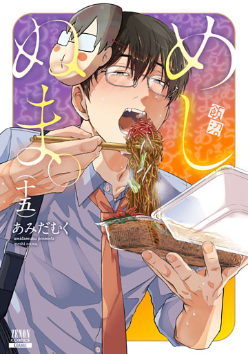 めしぬま。 15巻【特典イラスト付き】