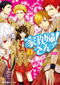 家政婦さんっ！