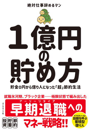 １億円の貯め方―――貯金０円から億り人になった「超」節約生活