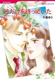 彼だけを待っていた【分冊】 4巻