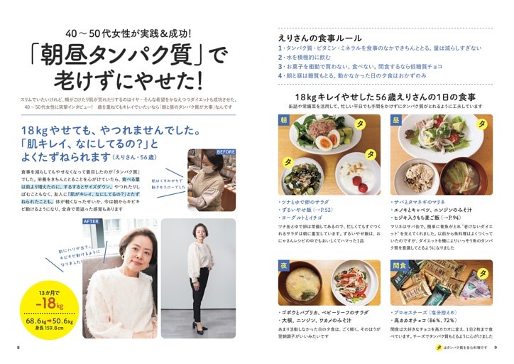 40〜50代女性が実践&成功！「朝昼タンパク質」で老けずにやせた！