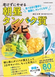 老けずにやせる　朝昼タンパク質レシピ