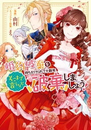 婚約破棄を持ちかけられて十数年、そこまで言うなら破棄しましょう!【電子限定描き下ろしイラスト付き】