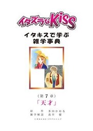 イタズラなKiss～イタキスで学ぶ雑学事典～ 第7章 ｢天才｣